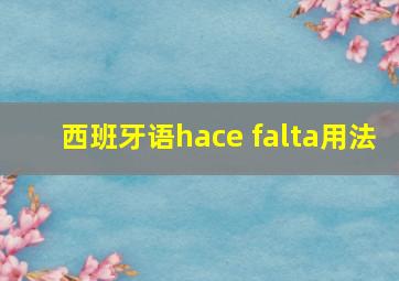 西班牙语hace falta用法